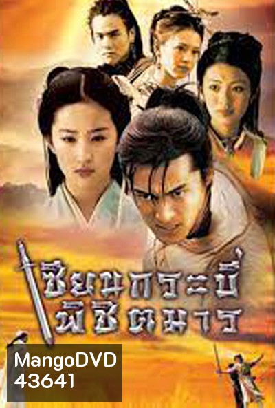 Chinese Paladin 1 เซียนกระบี่พิชิตมาร ภาค 1 (17 ตอนจบ)