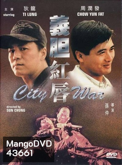 City War (1988) บัญชีโหดปิดไม่ลง