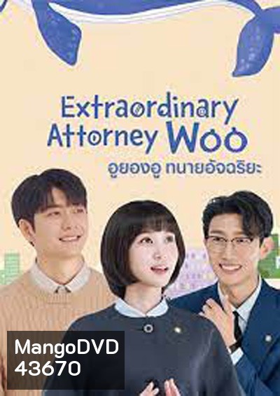 อูยองอู ทนายอัจฉริยะ Extraordinary Attorney Woo (16 ตอนจบ)
