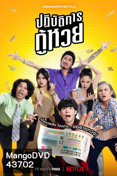 The Lost Lotteries (2022) ปฏิบัติการกู้หวย