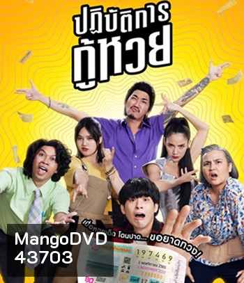 The Lost Lotteries (2022) ปฏิบัติการกู้หวย