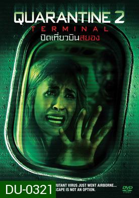 Quarantine 2: Terminal (2011) ปิดเที่ยวบินสยอง