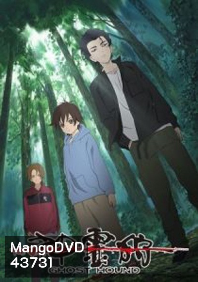 Ghost Hound : 3 กล้า ล่าวิญญาณ (22 ตอนจบ)