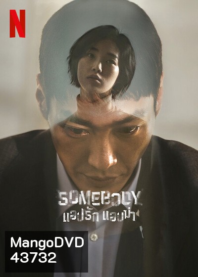 Somebody (2022) แอปรัก แอบฆ่า (8 ตอนจบ)