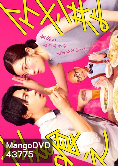 Ikemen Domoyo Meshi wo Kue (2022) เจริญอาหาร เพราะทานกับหนุ่มหล่อ (12 ตอนจบ)