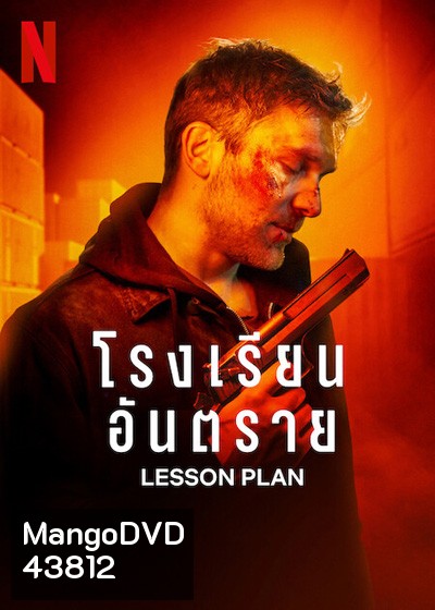 Lesson Plan (2022) โรงเรียนอันตราย
