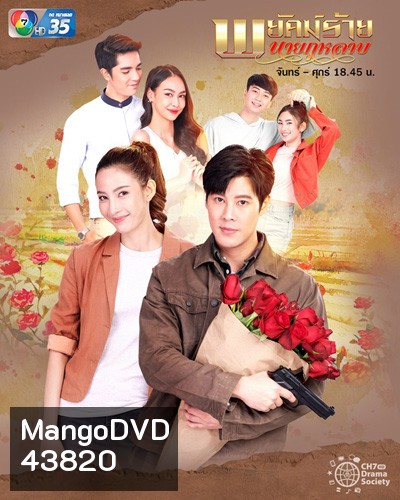พยัคฆ์ร้ายนายกุหลาบ 2565 (30 ตอนจบ)