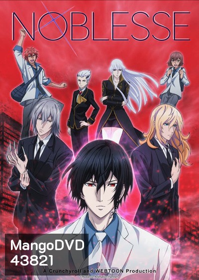 Noblesse โนเบลส (13 ตอนจบ)