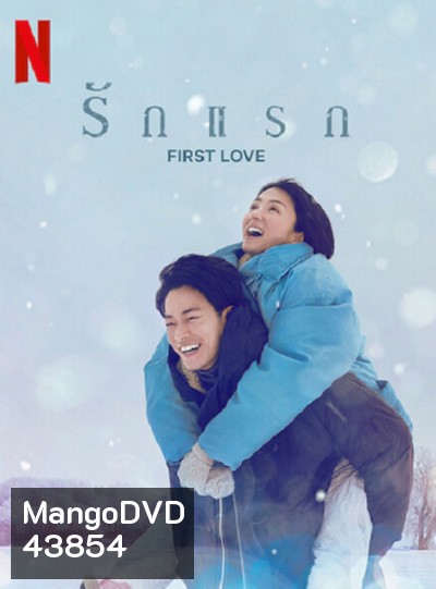 รักแรก FIRST LOVE (2022) ปี 1 (9 ตอนจบ)