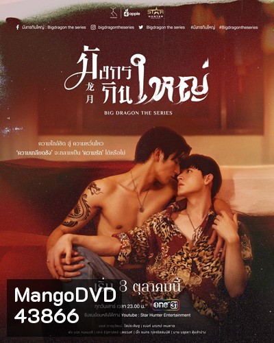 Big Dragon The Series มังกรกินใหญ่ (8 ตอนจบ)