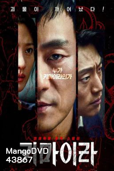 คดีลับไคเมร่า Chimera (2021) 16 ตอนจบ