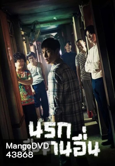Strangers From Hell นรกคือคนอื่น (10 ตอนจบ)