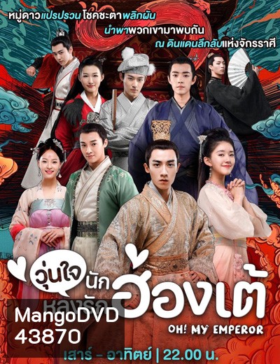 Oh! My Emperor (ฮ่องเต้ที่รัก ภาค 1) วุ่นใจนักหลงรักฮ่องเต้ ภาค 1 (21 ตอนจบ)