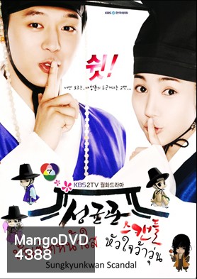 ซีรี่ย์เกาหลี Sungkyunkwan Scandal บัณฑิตหน้าใส หัวใจว้าวุ่น