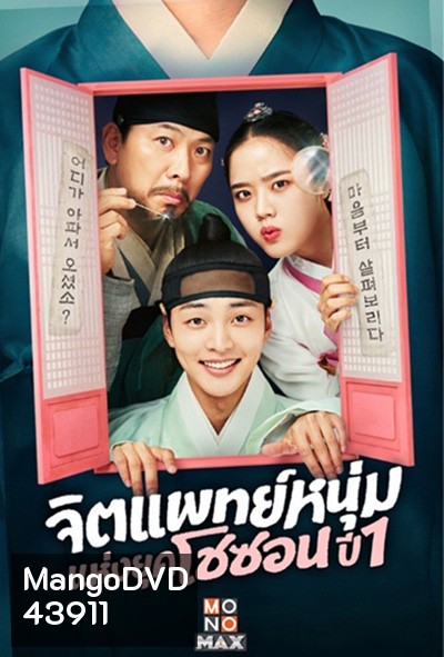 จิตแพทย์หนุ่มแห่งยุคโชซอน Poong, the Joseon Psychiatrist (2022) 12 ตอนจบ