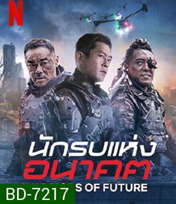 Warriors of Future (2022) นักรบแห่งอนาคต