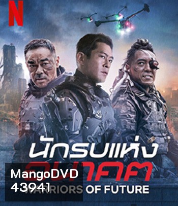 Warriors of Future (2022) นักรบแห่งอนาคต