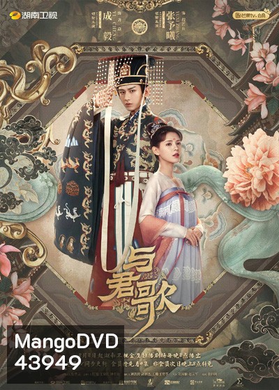 Dream of Chang An ลำนำรักเคียงบัลลังก์ (49 ตอนจบ)