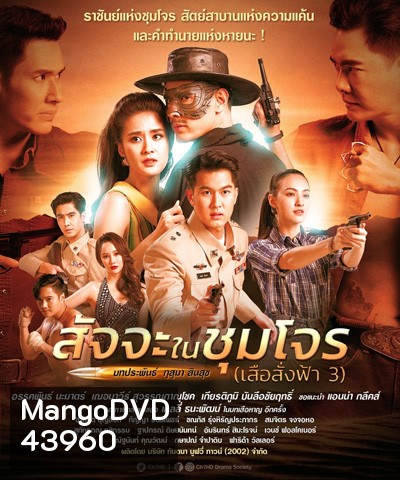 สัจจะในชุมโจร (เสือสั่งฟ้า 3) (17 ตอนจบ)