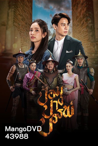 ป้อมปางบรรพ์ (2565) 17 ตอนจบ