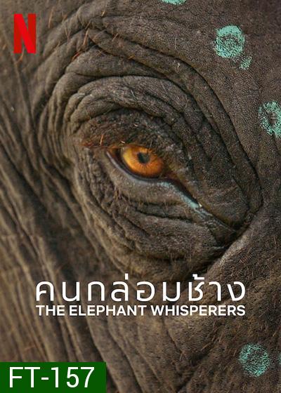The Elephant Whisperers (2022) คนกล่อมช้าง