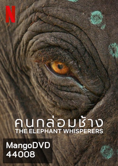 The Elephant Whisperers (2022) คนกล่อมช้าง