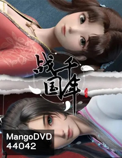 Zhanguo Qiannian สงครามทะลุมิติพิชิตจ้านกั๋ว (16 ตอนจบซีซั่น)
