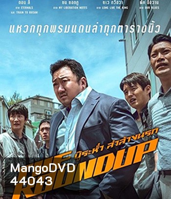 The Roundup (2022) บู๊ระห่ำ ล่าล้างนรก