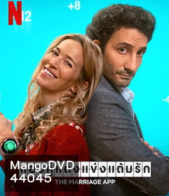 The Marriage App (2022) แอปคู่แต่งแข่งแต้มรัก