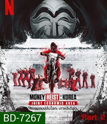 Money Heist :Korea Joint Economic Area (2022) ทรชนคนปล้นโลก เกาหลีเดือด Part 2 (6 ตอนจบ)