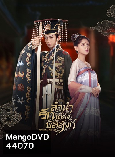 ลำนำรักเคียงบัลลังก์ (2021) Dream of Chang An (49 ตอนจบ)