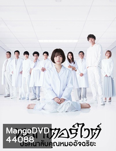 Dr. White ปริศนาลับคุณหมออัจฉริยะ (10 ตอนจบ+ตอนพิเศษ)