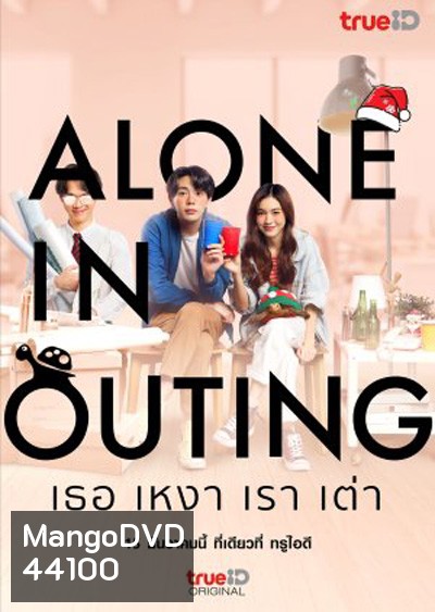Alone in Outing (2022) เธอ เหงา เรา เต่า