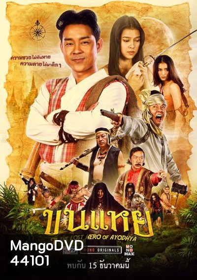 The Lost Hero Of Ayodhya (2022) ขุนแหย