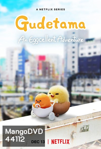 Gudetama: An Eggcellent Adventure (2022) กุเดทามะ ไข่ขี้เกียจผจญภัย (10 ตอน)