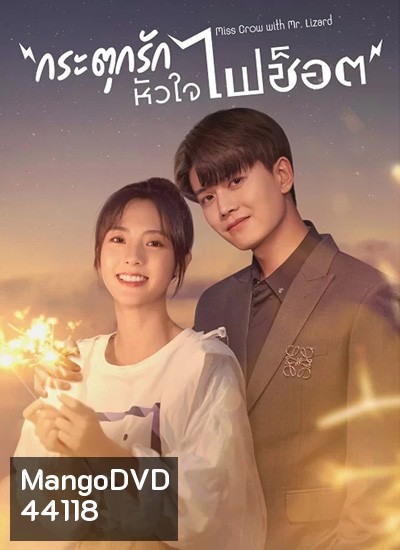 Miss Crow With Mr.Lizard กระตุกรัก หัวใจไฟช๊อต (36 ตอนจบ)