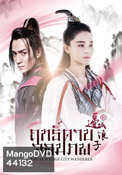 New Edge City Wanderer ฤทธิ์ดาบจอมภพ (50 ตอนจบ)