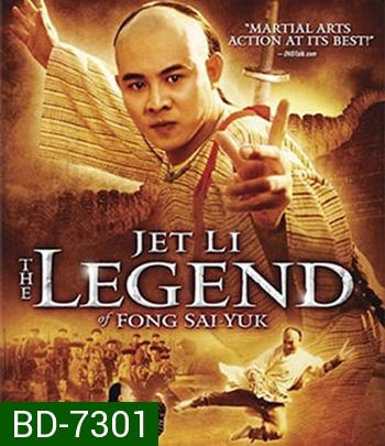 The Legend of Fong Sai-Yuk Part 1 (1993) ฟงไสหยก สู้บนหัวคน 1 (คุณภาพของ ภาพ เท่า DVD)