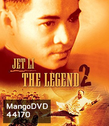 The Legend of Fong Sai-Yuk Part 2 (1993) ฟงไสหยก สู้บนหัวคน 2 (คุณภาพของ ภาพ เท่า DVD)