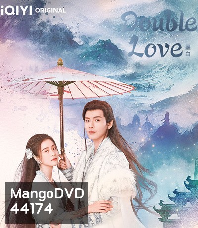 รักสองโลก (Double Love) 24 ตอนจบ
