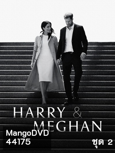 Harry & Meghan (2022) แฮร์รี่และเมแกน ชุด 2 (ตอนที่ 4-6)