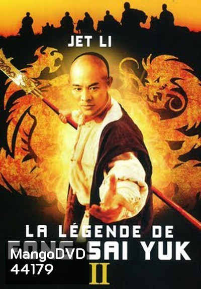 The Legend of Fong Sai-Yuk Part 2 (1993) ฟงไสหยก สู้บนหัวคน 2