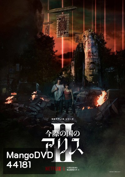 Alice in Borderland Season 2 อลิสในแดนมรณะ 2 (2022) 8 ตอนจบ