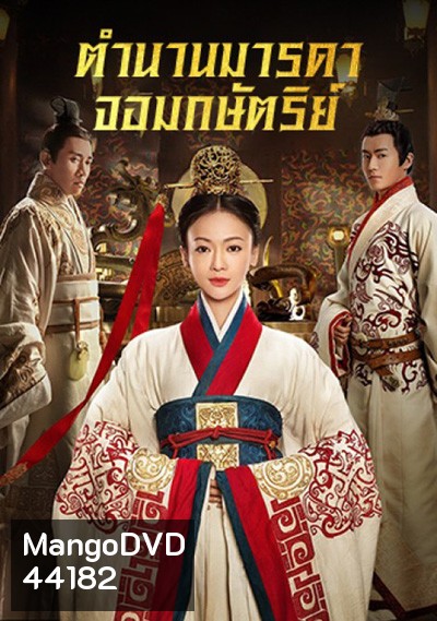 The Legend of Hao Lan ตำนานมารดาจอมกษัตริย์ (62 ตอนจบ)