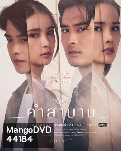 Club Friday The Series 14 (Love & Belief ความรักกับความเชื่อ) ตอน คำสาบาน