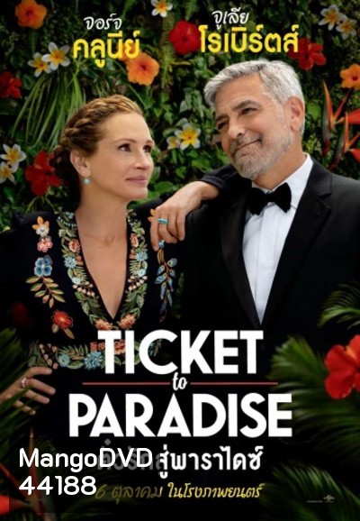 Ticket to Paradise (2022) ตั๋วรักสู่พาราไดซ์