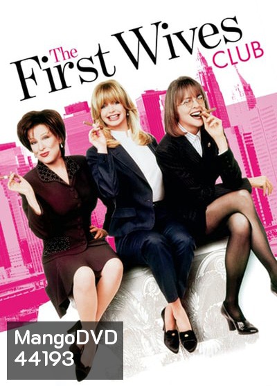 The First Wives Club (1996) ดับเครื่องชน คนมากเมีย
