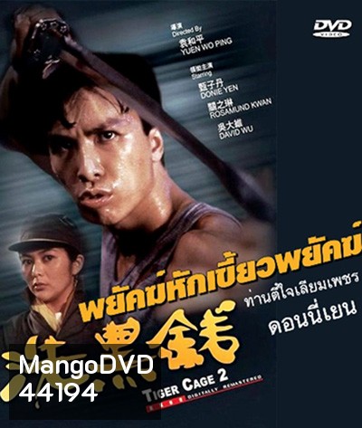 Tiger Cage II (1990) ท่านตี๋ใจเลี่ยมเพชร