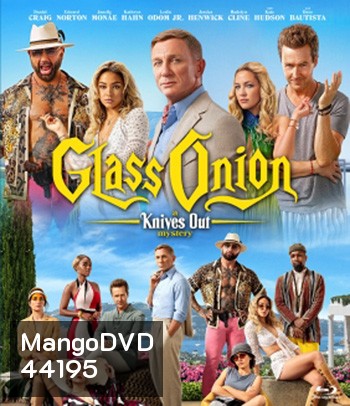 Glass Onion: A Knives Out Mystery (2022) ฆาตกรรมหรรษา ใครฆ่าเพื่อน