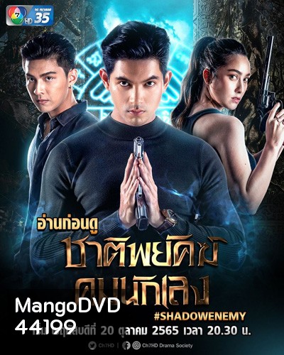 ชาติพยัคฆ์ คมนักเลง (2565)